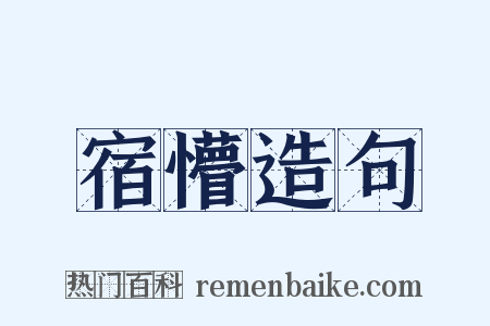 宿懵造句是什么意思的图片